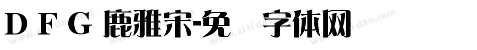 D F G 鹿雅宋字体转换